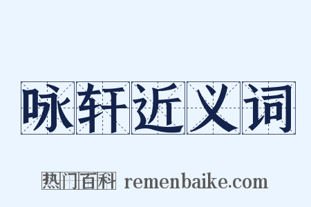 咏轩近义词是什么意思的图片